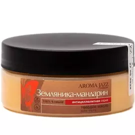 AROMA JAZZ Твердое масло для тела "Землянично-мандариновый джаз" 150.0