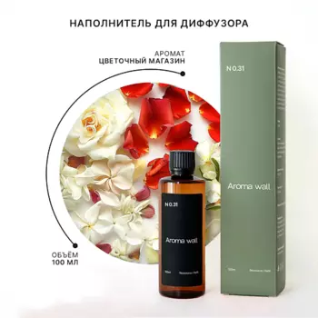 AROMA WALL Наполнитель для диффузора — Цветочный магазин N.031 100.0