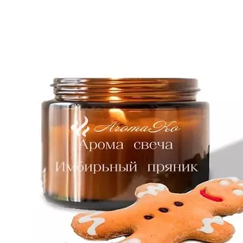 AROMAKO Свеча "Имбирный пряник" 250