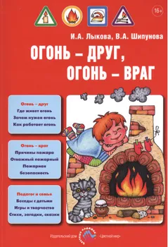 Огонь-друг, огонь-враг. Детская безопасность: учебно-методическое пособие для педагогов, практическое руководство для родителей