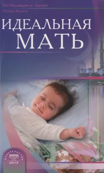 Идеальная мать (new)
