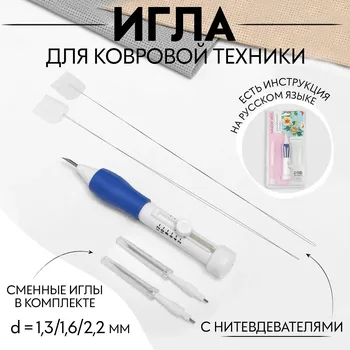 Игла для вышивания, для ковровой техники, d=1.3/1.6/2.2 мм, с нитевдевателями, белая, синяя