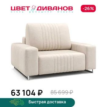Кресло Цвет Диванов