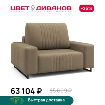 Кресло Цвет Диванов