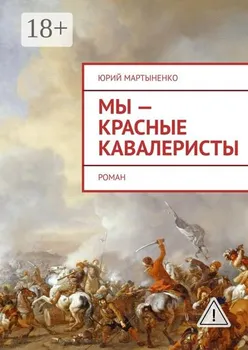 Мы – красные кавалеристы. Роман