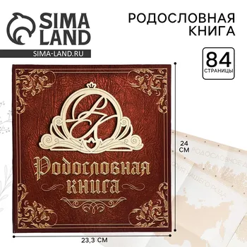 Родословная книга