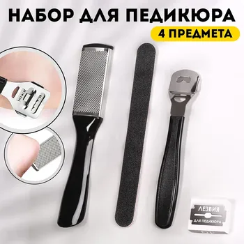 Набор для педикюра, 4 предмета, на блистере, черный