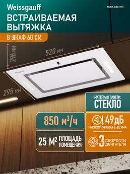 Кухонная встраиваемая вытяжка Weissgauff Aura 850 WH