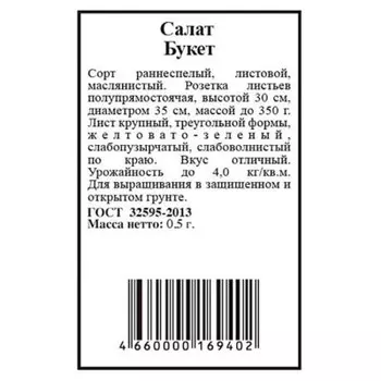 Салат букет 0.5 г агрони б/п