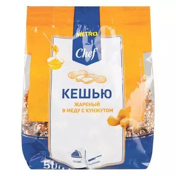 Кешью Metro Chef жареные с мёдом и кунжутом 150 гр