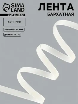 Лента бархатная, 6 мм, 18 ± 1 м, цвет молочный №04