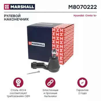 Рулевой наконечник MARSHALL M8070222