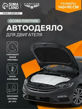 Автоодеяло для двигателя cartage, 14090 см, повышенная плотность