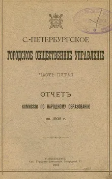 Отчет городской управы за 1902 г. Часть 5