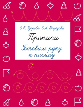 Прописи. Готовим руку к письму