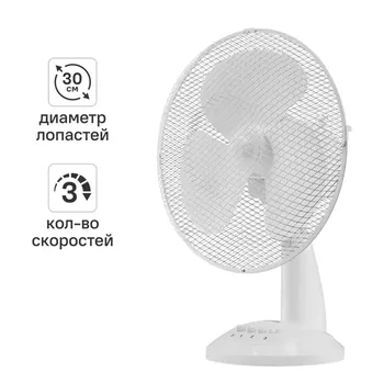 Вентилятор настольный Dilwis 40 Вт D30 см цвет белый