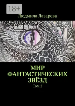 Мир фантастических звёзд. Том 2