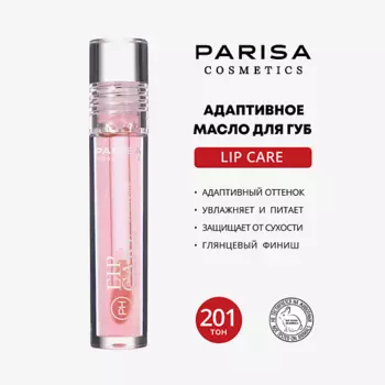 PARISA COSMETICS Масло для губ с РН 201