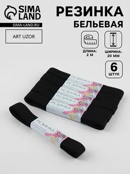 Резинки бельевые, 20 мм, 2±0.5 м, набор 6 шт., черные