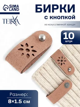 Бирка с кнопкой