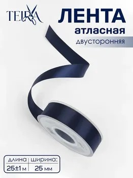 Лента атласная teira, двухсторонняя, 25 мм, 25±1 м, темно-синяя №330
