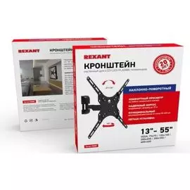 Кронштейн Rexant 38-0332 для телевизора 13"- 55" дюймов, наклонно-поворотный, серия HOME