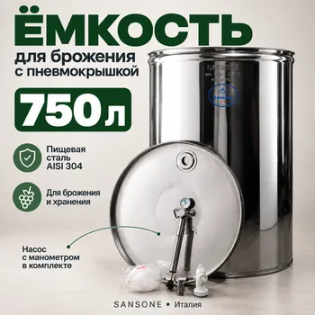 Бочка из нержавейки с пневмокрышкой 750 л для брожения (Sansone)