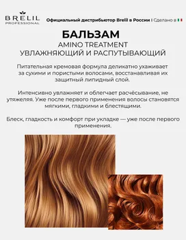 Бальзам Brelil professional AMINO TREATMENT для сухих и непослушных волос 1 000 мл x1