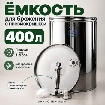 Бочка из нержавейки с пневмокрышкой 400 л для брожения (Sansone)