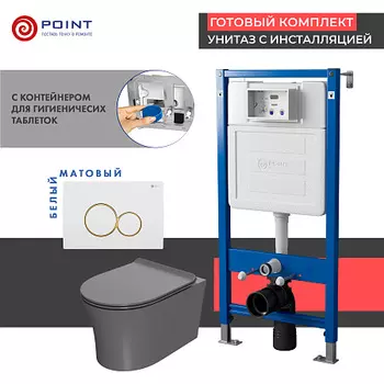 Сет: Инсталляция Point Элемент PN45122 + Клавиша Виктория бел/золото PN44061WG + Унитаз Вега сер мат
