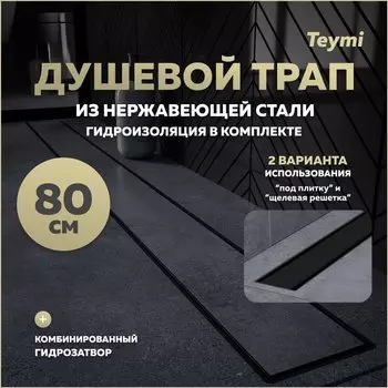Душевой трап с комбинированным гидрозатвором Teymi Aina Prime черный 80 см под плитку T90011