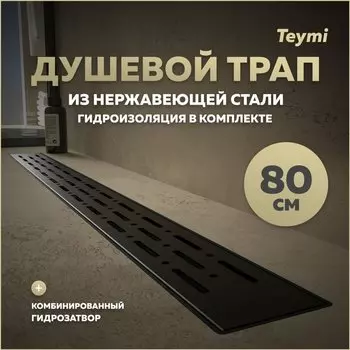 Душевой трап с комбинированным гидрозатвором Teymi Helmi Prime черный 80 см решетка из нержавеющей стали T90341