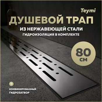 Душевой трап с комбинированным гидрозатвором Teymi Helmi Prime 80 см решетка из нержавеющей стали T90337
