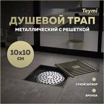 Душевой трап с сухим затвором вертикальный выпуск Teymi Helmi 10х10 c решеткой бронза T90323