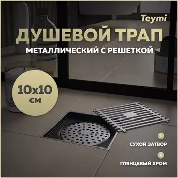 Душевой трап с сухим затвором вертикальный выпуск Teymi Helmi 10х10 c решеткой хром T90322