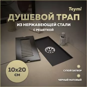 Душевой трап с сухим затвором вертикальный выпуск Teymi Helmi 10х20 c решеткой черный T90324