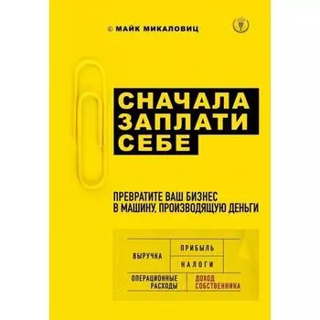 Майк Микаловиц. Сначала заплати себе