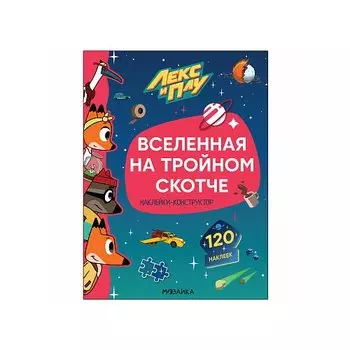 Лекс и Плу. Наклейки-конструктор. Вселенная на тройном скотче