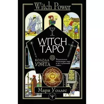 Мари Уоллес. Witch Таро. Колода Уэйта