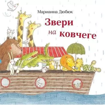 Марианна Дюбюк. Звери на ковчеге