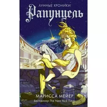 Марисса Мейер . Рапунцель