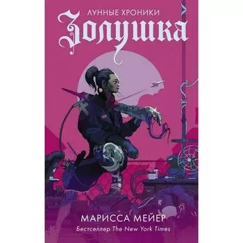 Марисса Мейер . Золушка