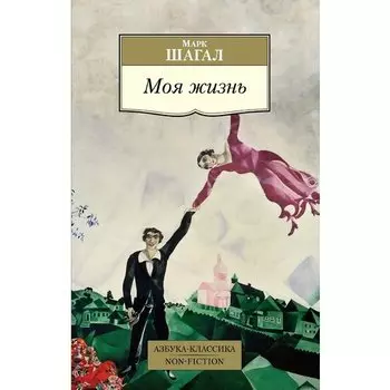 Марк Шагал. Моя жизнь