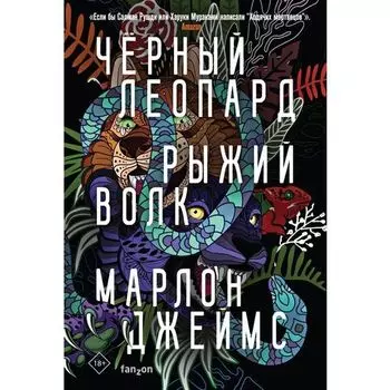 Марлон Джеймс. Черный Леопард, Рыжий Волк