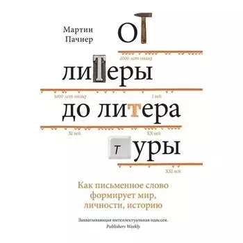 Мартин Пачнер. От литеры до литературы. Как письменное слово формирует мир, личности, историю