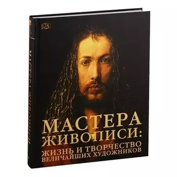 Мастера живописи. Жизнь и творчество величайших художников