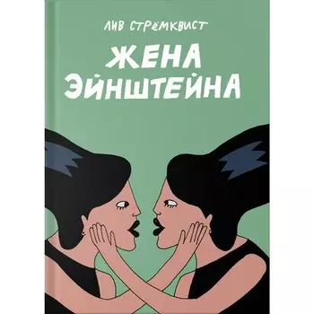 Лив Стрёмквист. Жена Эйнштейна