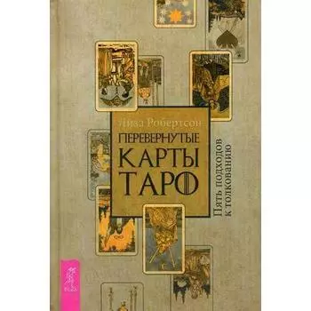 Лиза Робертсон. Перевернутые карты Таро. Пять подходов к толкованию