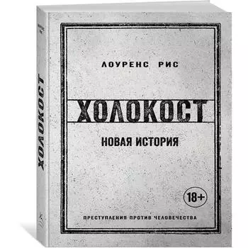 Лоуренс Рис. Холокост. Новая история