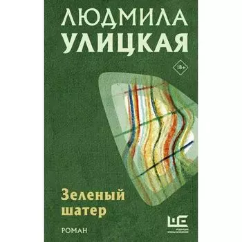 Людмила Улицкая. Зеленый шатер